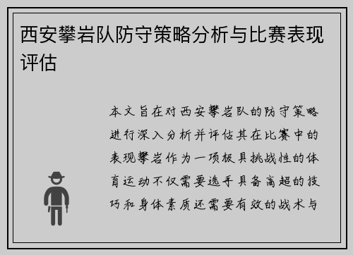 西安攀岩队防守策略分析与比赛表现评估