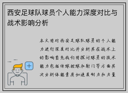 西安足球队球员个人能力深度对比与战术影响分析