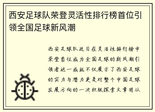 西安足球队荣登灵活性排行榜首位引领全国足球新风潮