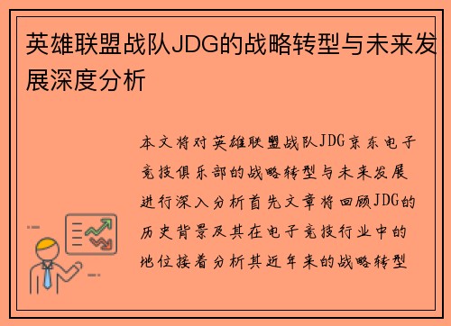 英雄联盟战队JDG的战略转型与未来发展深度分析