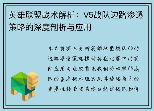 英雄联盟战术解析：V5战队边路渗透策略的深度剖析与应用