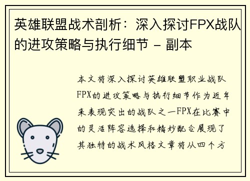 英雄联盟战术剖析：深入探讨FPX战队的进攻策略与执行细节 - 副本