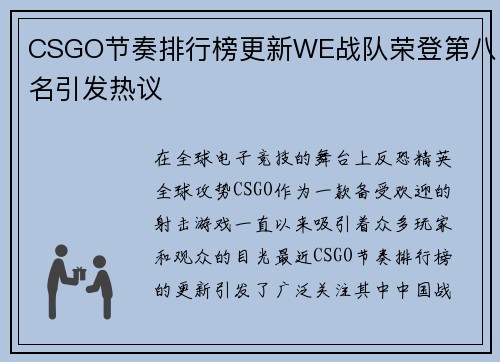 CSGO节奏排行榜更新WE战队荣登第八名引发热议