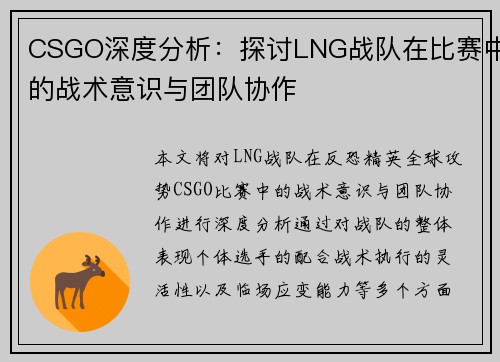 CSGO深度分析：探讨LNG战队在比赛中的战术意识与团队协作