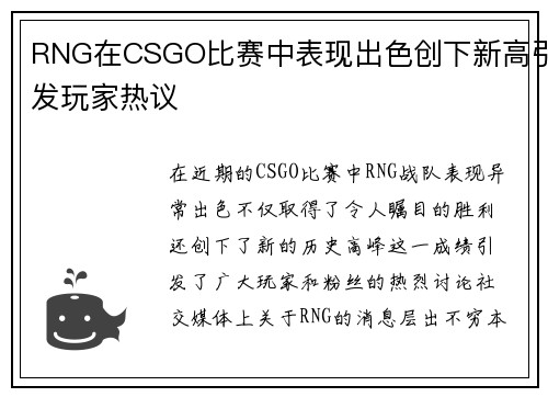 RNG在CSGO比赛中表现出色创下新高引发玩家热议