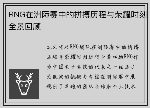 RNG在洲际赛中的拼搏历程与荣耀时刻全景回顾