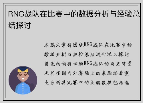 RNG战队在比赛中的数据分析与经验总结探讨