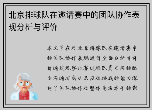 北京排球队在邀请赛中的团队协作表现分析与评价