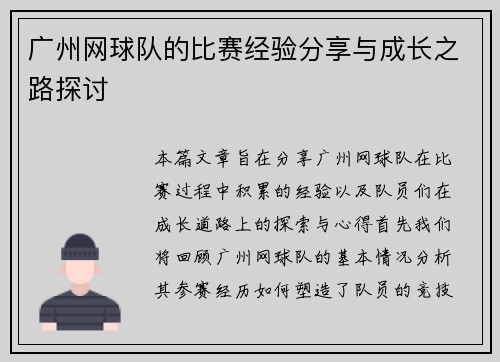 广州网球队的比赛经验分享与成长之路探讨