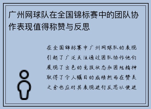 广州网球队在全国锦标赛中的团队协作表现值得称赞与反思