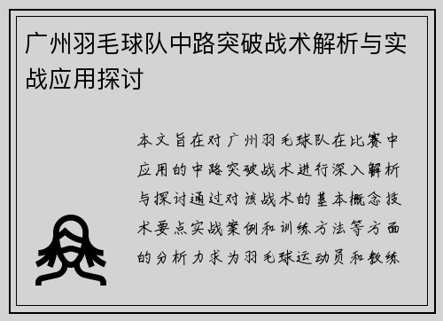 广州羽毛球队中路突破战术解析与实战应用探讨