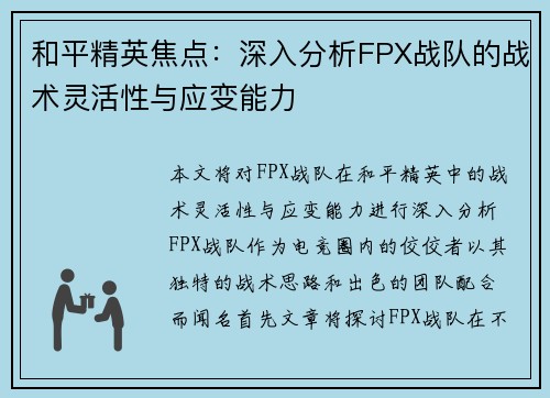 和平精英焦点：深入分析FPX战队的战术灵活性与应变能力