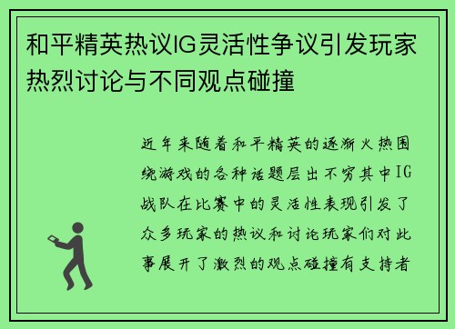和平精英热议IG灵活性争议引发玩家热烈讨论与不同观点碰撞