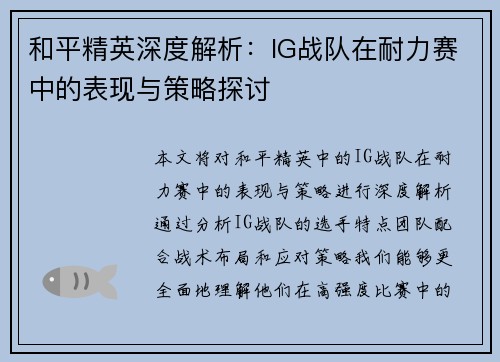 和平精英深度解析：IG战队在耐力赛中的表现与策略探讨