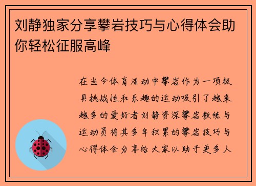 刘静独家分享攀岩技巧与心得体会助你轻松征服高峰