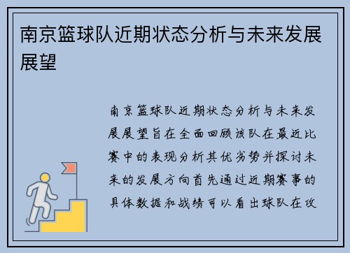 南京篮球队近期状态分析与未来发展展望