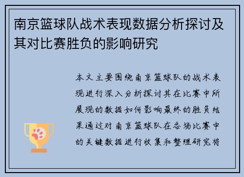 南京篮球队战术表现数据分析探讨及其对比赛胜负的影响研究