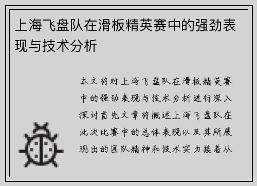 上海飞盘队在滑板精英赛中的强劲表现与技术分析