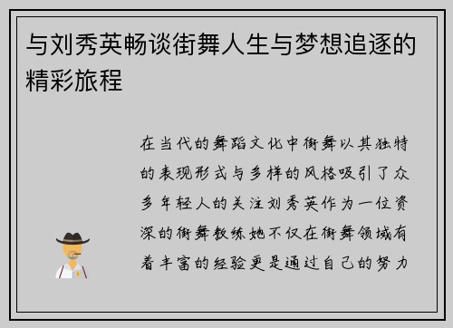 与刘秀英畅谈街舞人生与梦想追逐的精彩旅程