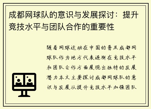 成都网球队的意识与发展探讨：提升竞技水平与团队合作的重要性