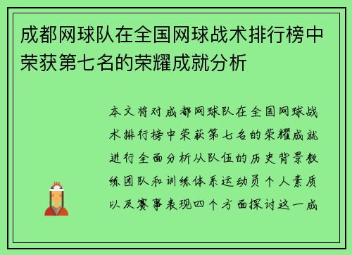 成都网球队在全国网球战术排行榜中荣获第七名的荣耀成就分析