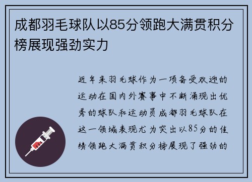 成都羽毛球队以85分领跑大满贯积分榜展现强劲实力