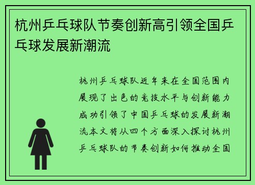 杭州乒乓球队节奏创新高引领全国乒乓球发展新潮流