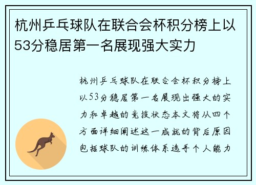 杭州乒乓球队在联合会杯积分榜上以53分稳居第一名展现强大实力
