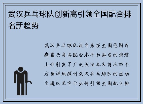 武汉乒乓球队创新高引领全国配合排名新趋势