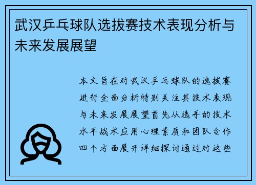 武汉乒乓球队选拔赛技术表现分析与未来发展展望