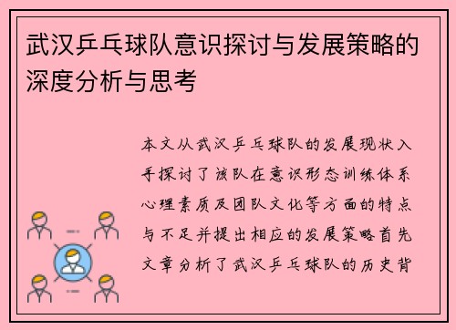 武汉乒乓球队意识探讨与发展策略的深度分析与思考